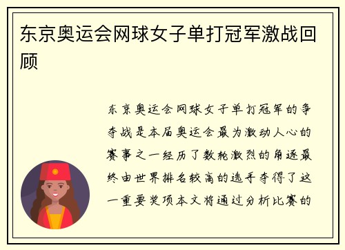 东京奥运会网球女子单打冠军激战回顾 东京奥运会网球女子单打冠军激战回顾