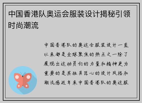 中国香港队奥运会服装设计揭秘引领时尚潮流 中国香港队奥运会服装设计揭秘引领时尚潮流