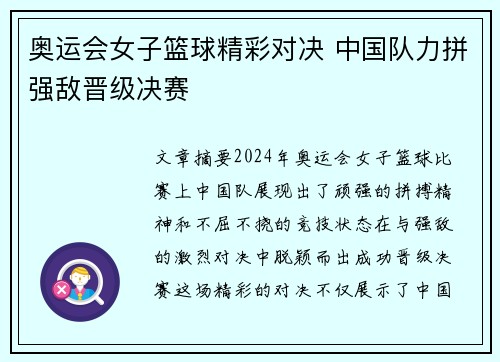 奥运会女子篮球精彩对决 中国队力拼强敌晋级决赛 奥运会女子篮球精彩对决 中国队力拼强敌晋级决赛