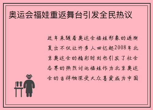 奥运会福娃重返舞台引发全民热议 奥运会福娃重返舞台引发全民热议