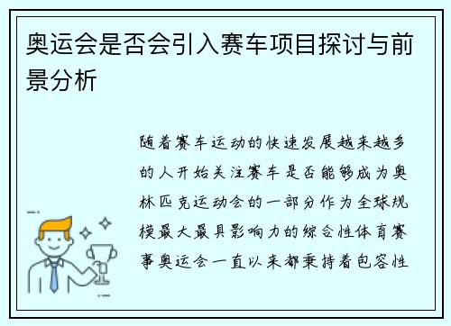 奥运会是否会引入赛车项目探讨与前景分析 奥运会是否会引入赛车项目探讨与前景分析