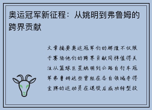 奥运冠军新征程:从姚明到弗鲁姆的跨界贡献 奥运冠军新征程:从姚明到弗鲁姆的跨界贡献