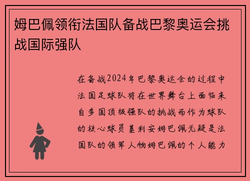 姆巴佩领衔法国队备战巴黎奥运会挑战国际强队 姆巴佩领衔法国队备战巴黎奥运会挑战国际强队