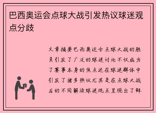 巴西奥运会点球大战引发热议球迷观点分歧 巴西奥运会点球大战引发热议球迷观点分歧
