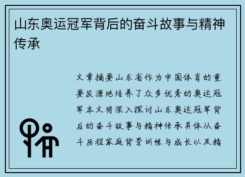 山东奥运冠军背后的奋斗故事与精神传承 山东奥运冠军背后的奋斗故事与精神传承