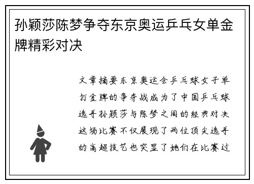 孙颖莎陈梦争夺东京奥运乒乓女单金牌精彩对决 孙颖莎陈梦争夺东京奥运乒乓女单金牌精彩对决