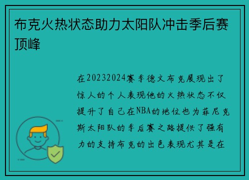 布克火热状态助力太阳队冲击季后赛顶峰 布克火热状态助力太阳队冲击季后赛顶峰