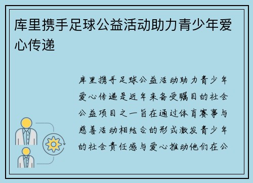 库里携手足球公益活动助力青少年爱心传递 库里携手足球公益活动助力青少年爱心传递