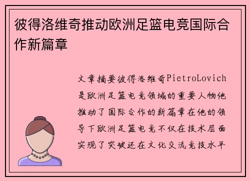 彼得洛维奇推动欧洲足篮电竞国际合作新篇章 彼得洛维奇推动欧洲足篮电竞国际合作新篇章