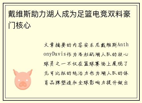 戴维斯助力湖人成为足篮电竞双料豪门核心 戴维斯助力湖人成为足篮电竞双料豪门核心