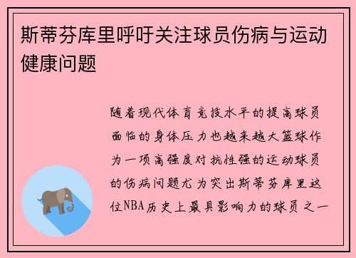 斯蒂芬库里呼吁关注球员伤病与运动健康问题 斯蒂芬库里呼吁关注球员伤病与运动健康问题