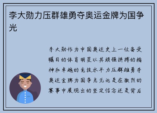 李大勋力压群雄勇夺奥运金牌为国争光 李大勋力压群雄勇夺奥运金牌为国争光