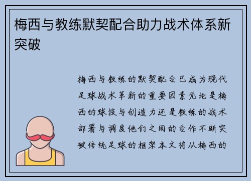 梅西与教练默契配合助力战术体系新突破 梅西与教练默契配合助力战术体系新突破