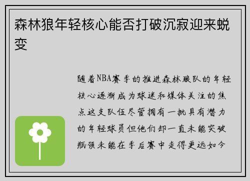 森林狼年轻核心能否打破沉寂迎来蜕变 森林狼年轻核心能否打破沉寂迎来蜕变