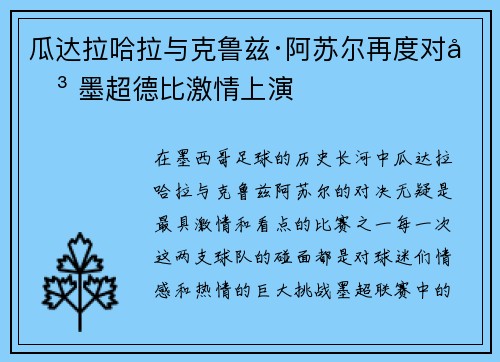瓜达拉哈拉与克鲁兹·阿苏尔再度对决 墨超德比激情上演 瓜达拉哈拉与克鲁兹·阿苏尔再度对决 墨超德比激情上演