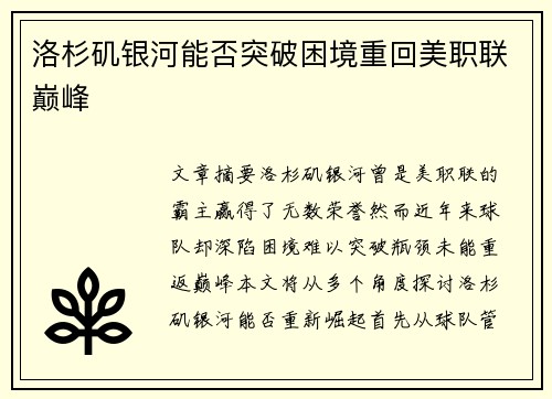 洛杉矶银河能否突破困境重回美职联巅峰 洛杉矶银河能否突破困境重回美职联巅峰
