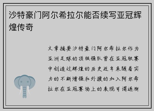 沙特豪门阿尔希拉尔能否续写亚冠辉煌传奇 沙特豪门阿尔希拉尔能否续写亚冠辉煌传奇