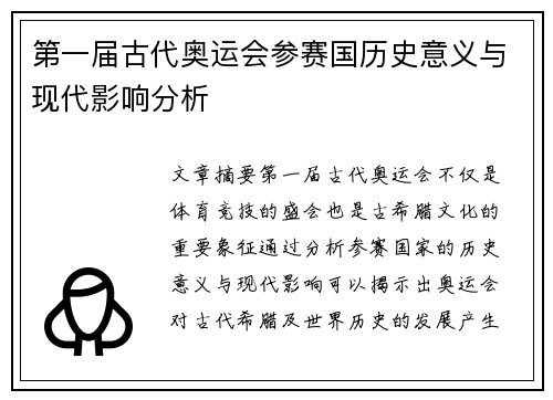 第一届古代奥运会参赛国历史意义与现代影响分析 第一届古代奥运会参赛国历史意义与现代影响分析
