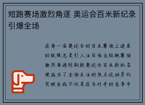 短跑赛场激烈角逐 奥运会百米新纪录引爆全场 短跑赛场激烈角逐 奥运会百米新纪录引爆全场