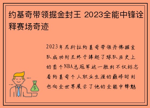 约基奇带领掘金封王 2023全能中锋诠释赛场奇迹 约基奇带领掘金封王 2023全能中锋诠释赛场奇迹